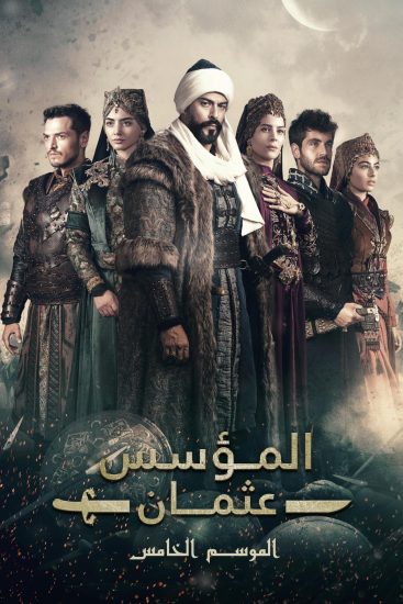 مسلسل المؤسس عثمان الموسم الخامس الحلقة 2 الثانية مترجمة