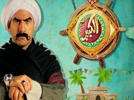 مسلسل الكبير اوي الموسم الاول الحلقة 1