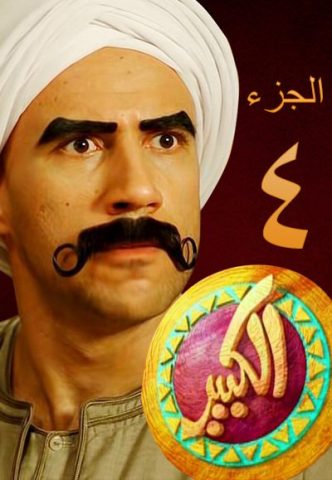 مسلسل الكبير اوي الموسم الرابع الحلقة 2