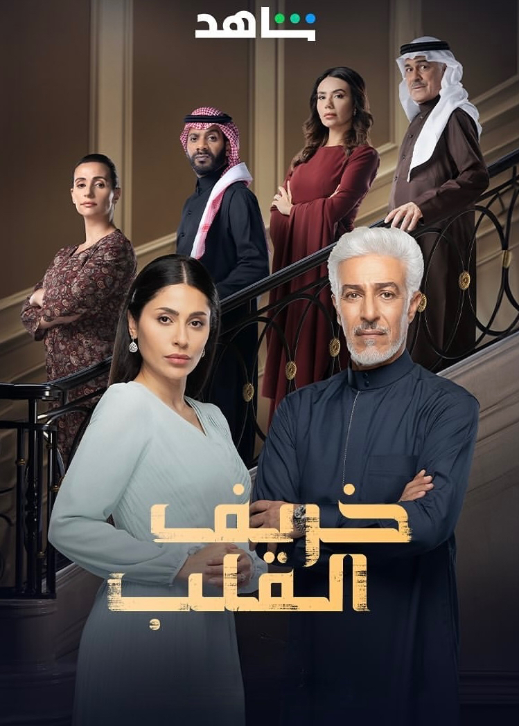 مسلسل خريف القلب الحلقة 47 السابعة والأربعون.