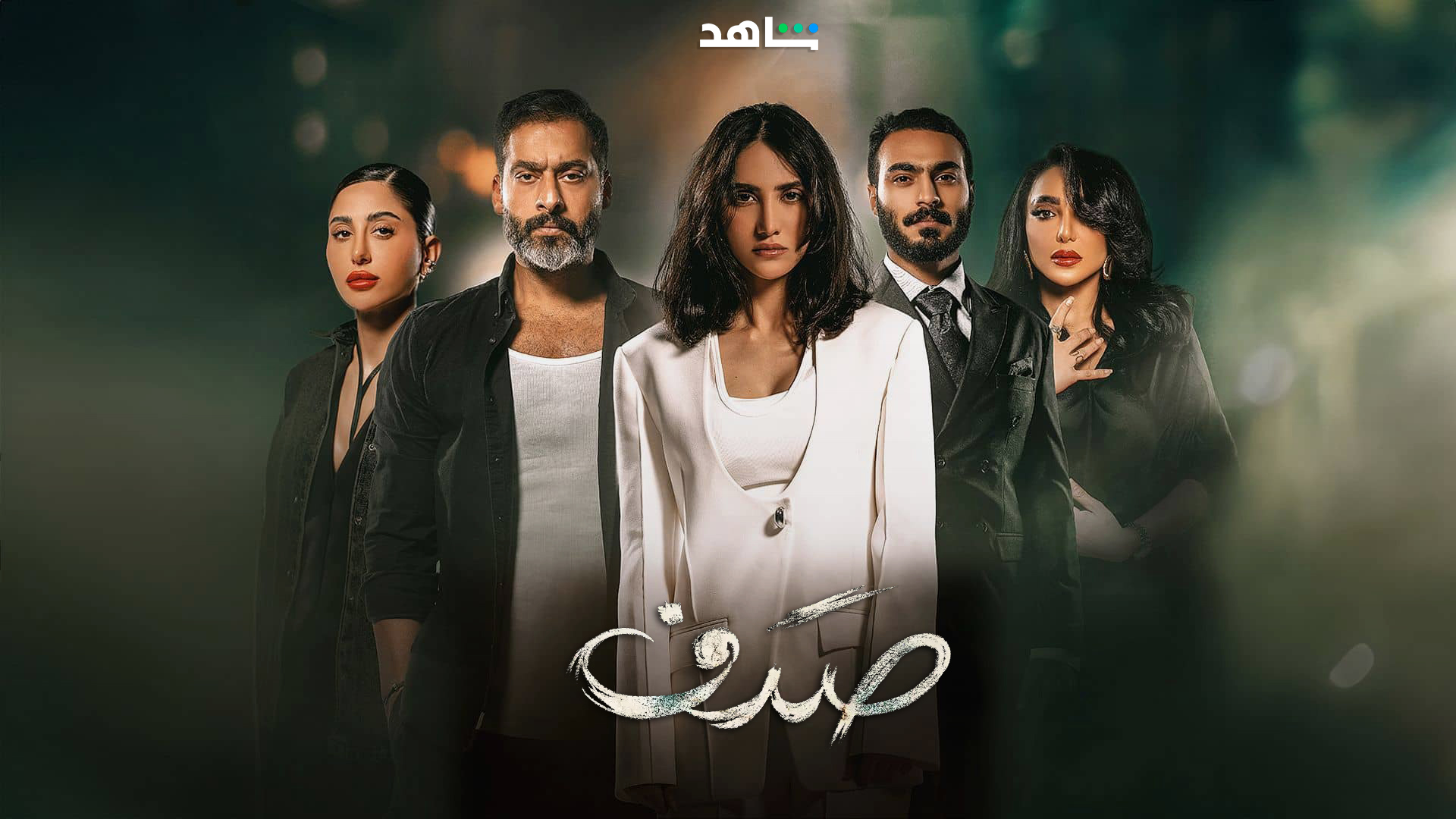 مسلسل صدف الحلقة 3 الثالثة