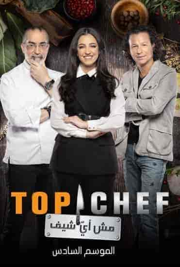 برنامج توب شيف Top Chef الموسم السادس الحلقة 1 الاولي