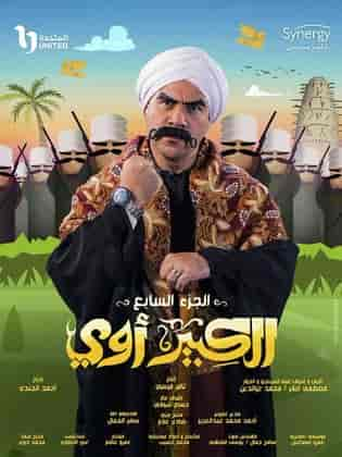 مسلسل الكبير اوي الموسم السابع الحلقة 8 الثامنة