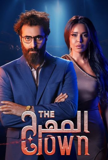 مسلسل المهرج الحلقة 3