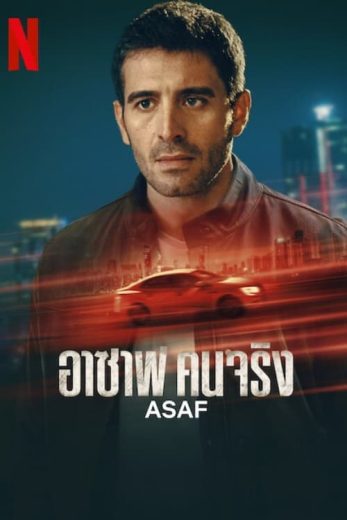 مسلسل عساف الحلقة 1 مترجمة