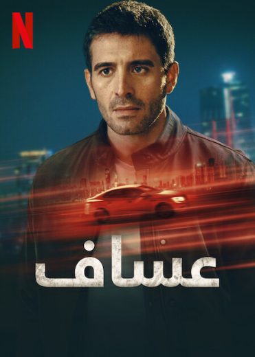 مسلسل عساف الحلقة 5 مدبلجة