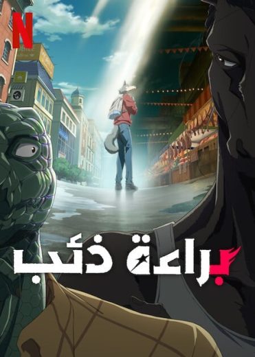 انمي Beastars الموسم الثالث الحلقة 2 مترجمة