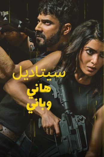 مسلسل Citadel: Honey Bunny الموسم الاول الحلقة 6 الاخيرة مترجمة