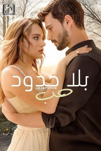 مسلسل حب بلا حدود الموسم الثاني الحلقة 12 مترجمة