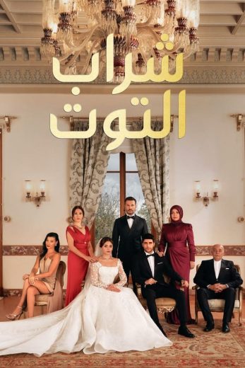 مسلسل شراب التوت الموسم الثاني الحلقة 104 مدبلجة