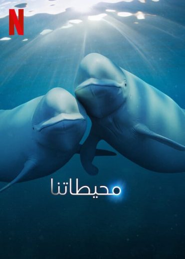 مسلسل Our Oceans الموسم الاول الحلقة 2 مترجمة