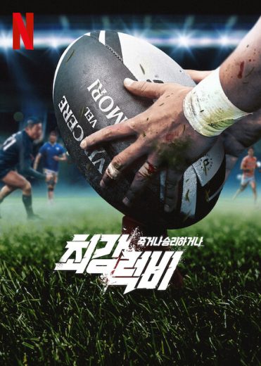 برنامج Rugged Rugby Conquer or Die الموسم الاول الحلقة 1 مترجمة