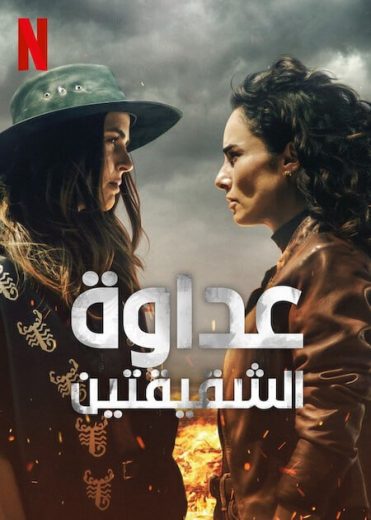 مسلسل Sisters’ Feud الحلقة 1 مترجمة