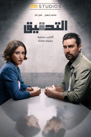 مسلسل التحقيق الموسم الاول الحلقة 9 مترجمة