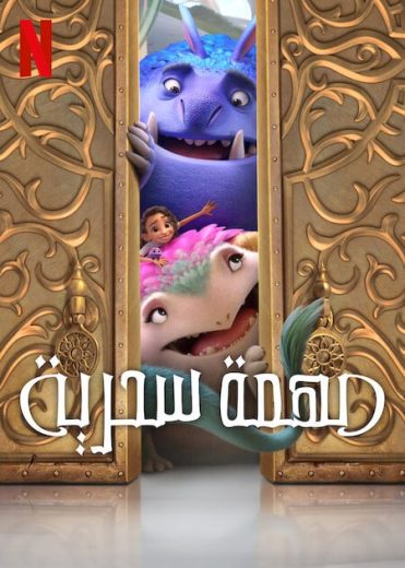 مسلسل كرتون مهمة سحرية 2024 مدبلج