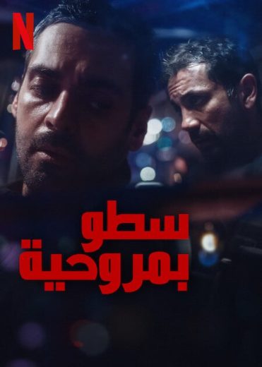 مسلسل The Helicopter Heist الحلقة 2 مترجمة