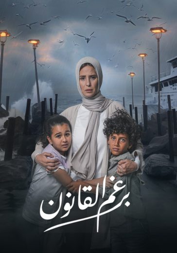 مسلسل برغم القانون الحلقة 24