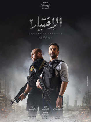 مسلسل الاختيار 2: رجال الظل الحلقة 2