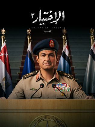 مسلسل الاختيار 3: القرار الحلقة 1