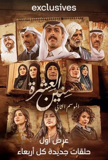 مسلسل سنين العشرة الموسم الثاني الحلقة 3