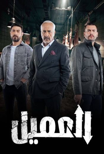 مسلسل العميل الحلقة 55 الخامسة والخمسون