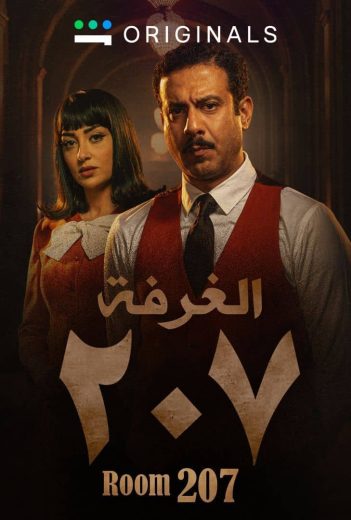 مسلسل الغرفة 207 الحلقة 4