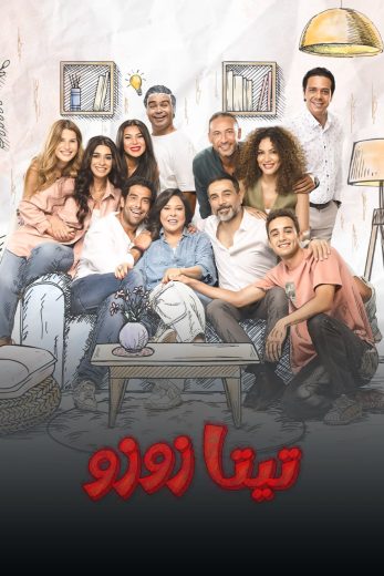 مسلسل تيتا زوزو الحلقة 30 الاخيرة