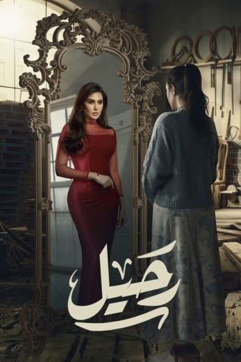 مسلسل رحيل الحلقة 8