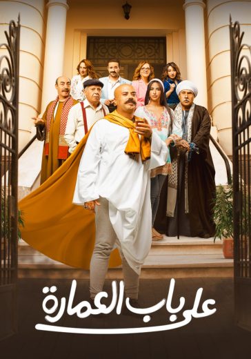 مسلسل علي باب العمارة الحلقة 1