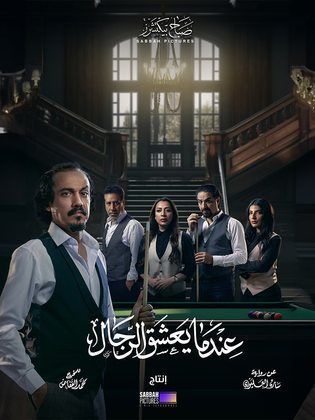 مسلسل عندما يعشق الرجال الحلقة 9