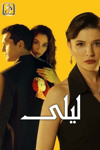 مسلسل ليلى الحلقة 8 مترجمة