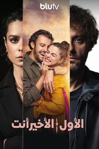 مسلسل الاول والاخير انت الموسم الثاني الحلقة 4 مترجمة