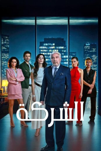 مسلسل الشركة الحلقة 2 مترجمة