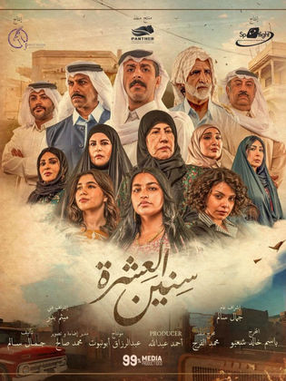 مسلسل سنين العشرة الحلقة 8