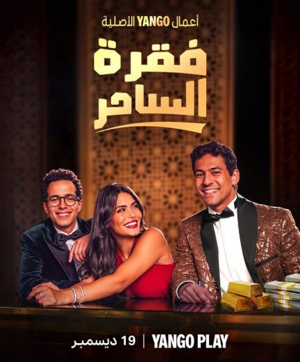 مسلسل فقرة الساحر الحلقة 1