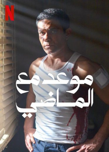 مسلسل موعد مع الماضي الحلقة 1