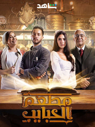 مسلسل مطعم الحبايب الحلقة 1