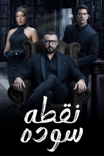 مسلسل نقطة سودة الحلقة 2