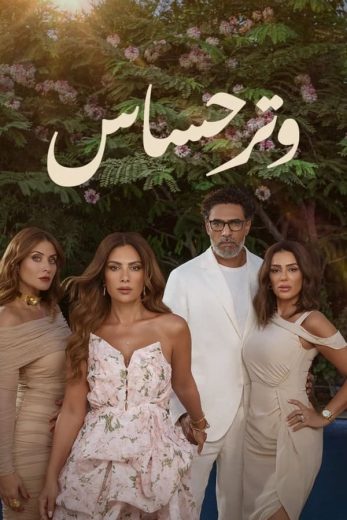 مسلسل وتر حساس الحلقة 8