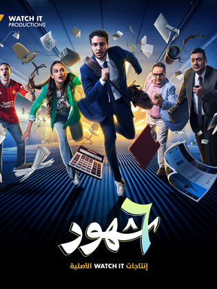 مسلسل ٦ شهور الحلقة 5 الخامسة