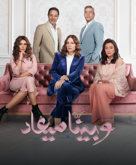 مسلسل وبينا ميعاد 2 الحلقة 29 التاسعة والعشرون