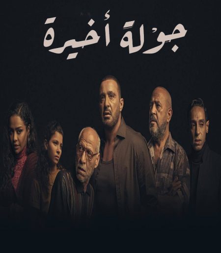 مسلسل جولة اخيرة الحلقة 3 الثالثة