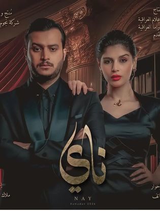 مسلسل ناي الحلقة 1 الاولى