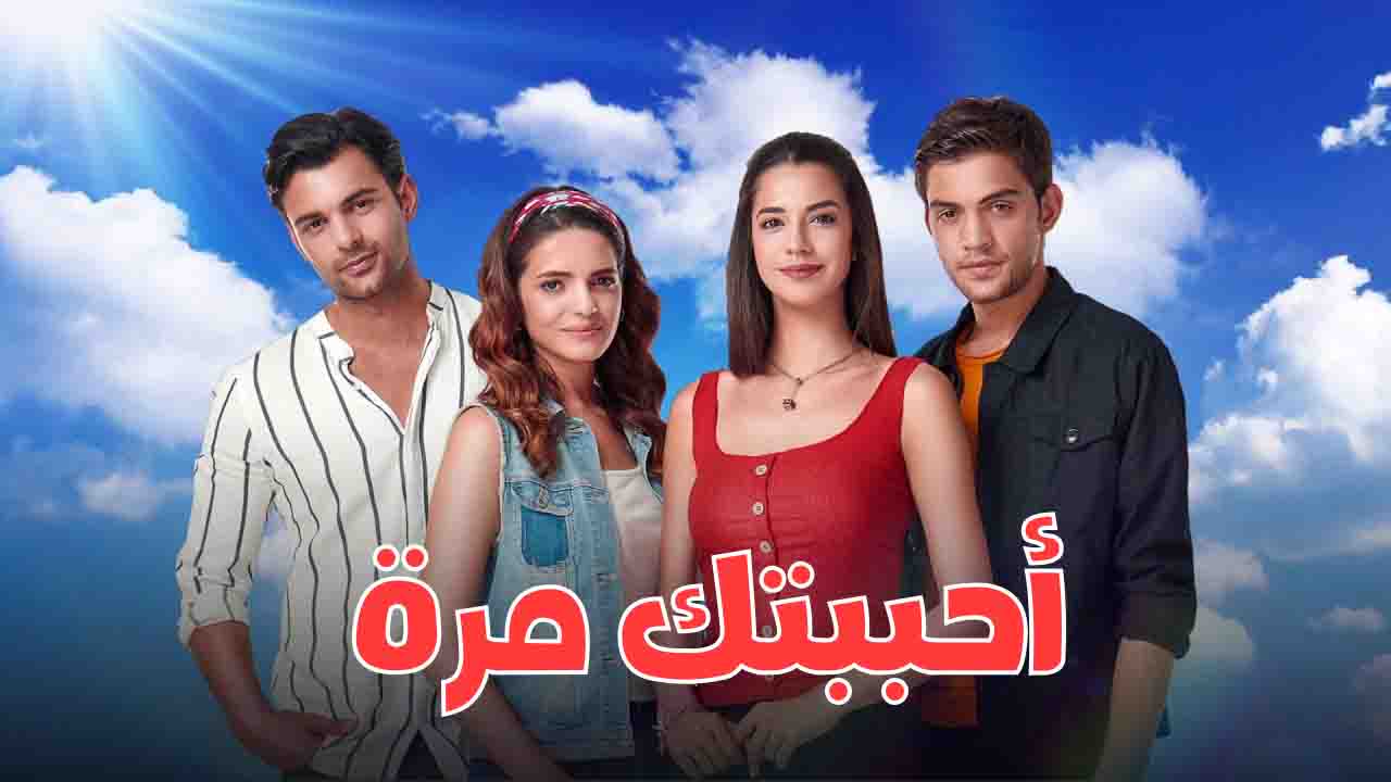 مسلسل احببتك مرة الحلقة 141 مدبلجة