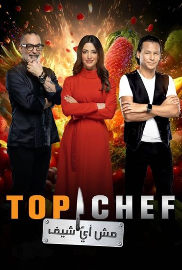 برنامج توب شيف Top Chef الموسم الثامن الحلقة 4 الرابعة