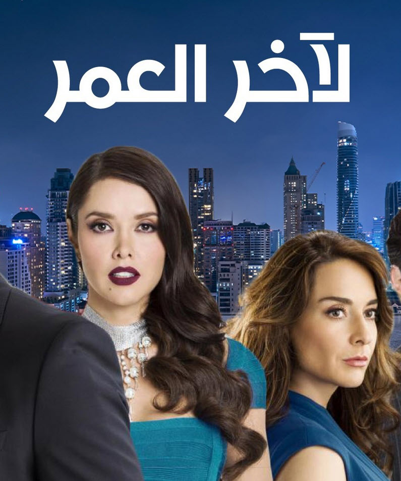 مسلسل لاخر العمر الموسم الاول الحلقة 4 مدبلجة