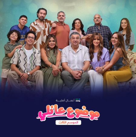 مسلسل موضوع عائلي 3 الحلقة 7 السابعة