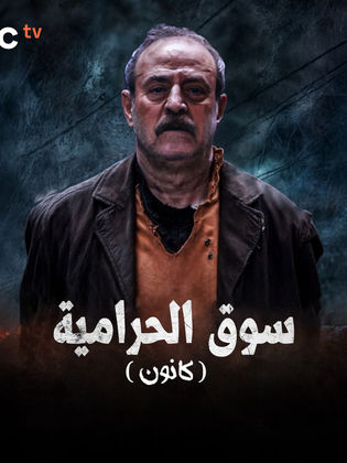 مسلسل كانون 2025 الحلقة 12 الثانية عشر