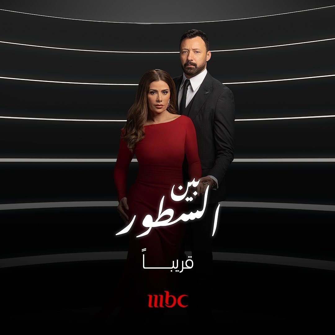 مسلسل بين السطور الحلقة 1 الاولى