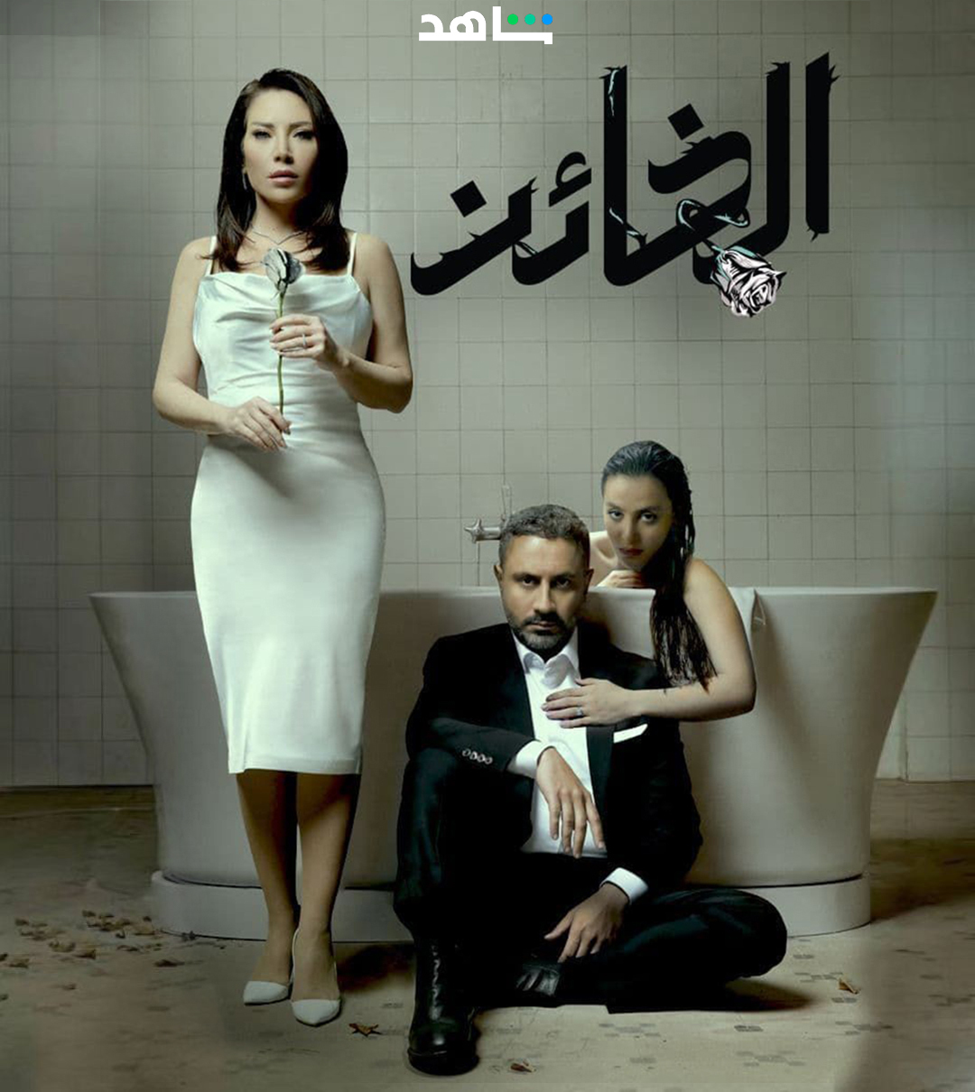 مسلسل الخائن الحلقة 61 الحادية والستون